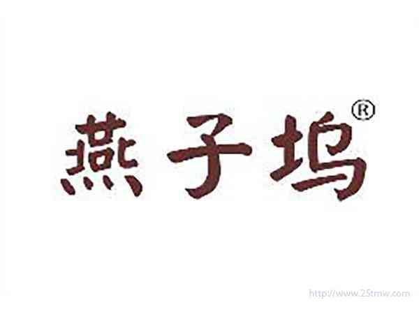 燕子坞