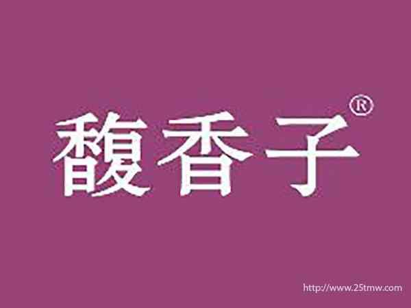 馥香子