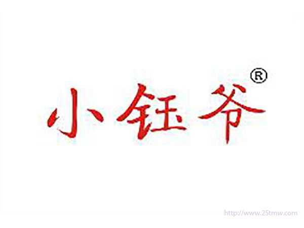 小钰爷