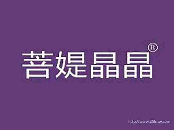 菩媞晶晶