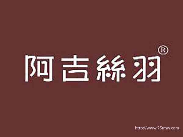 阿吉丝羽