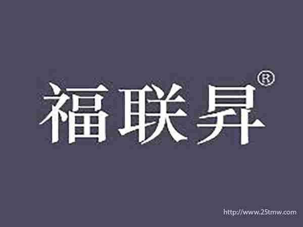 福联昇