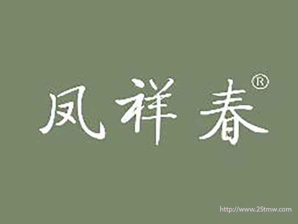 凤祥春