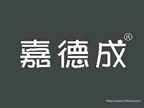 嘉德成