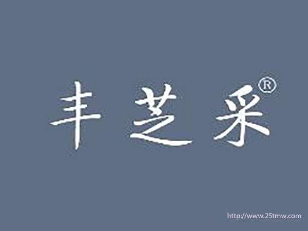 丰芝采