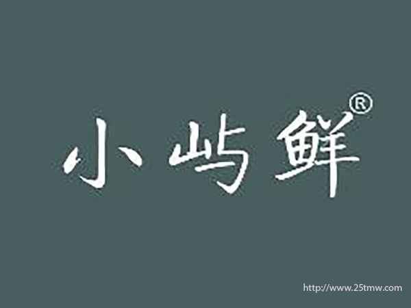 小屿鲜