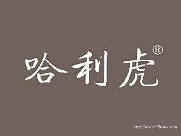 哈利虎