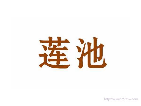莲池