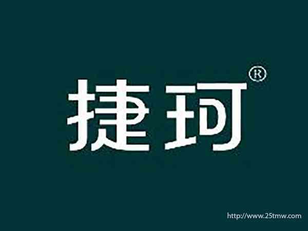 捷珂
