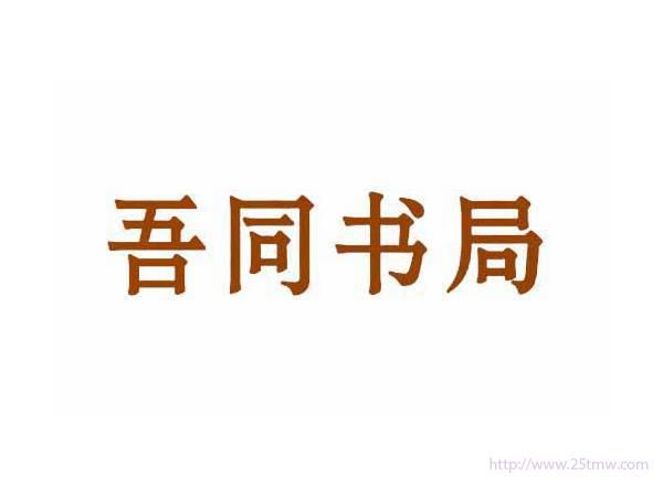 吾同书局