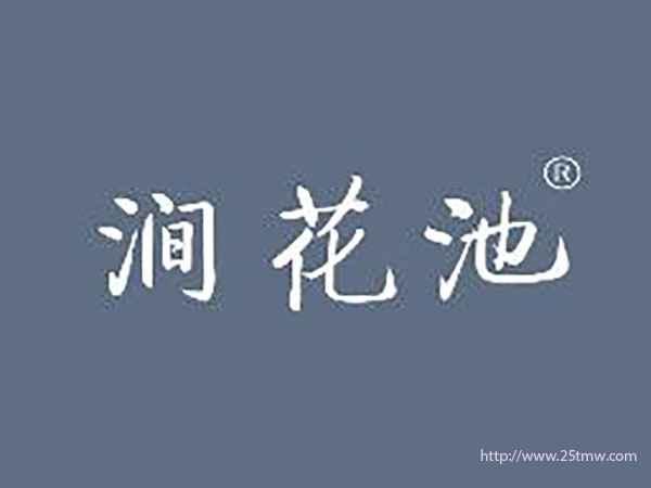 涧花池
