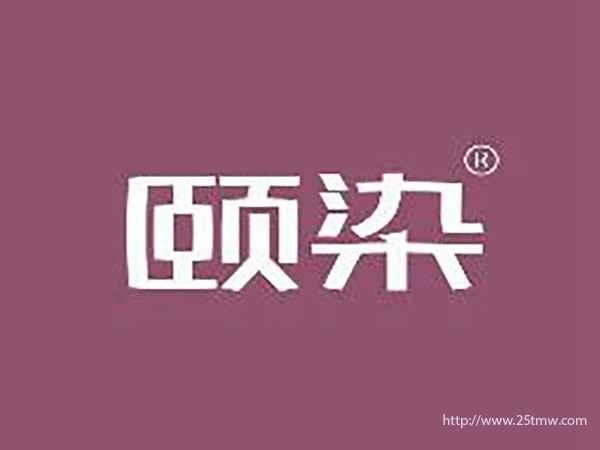 颐染