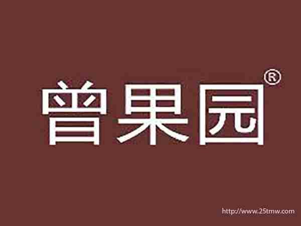 曾果园