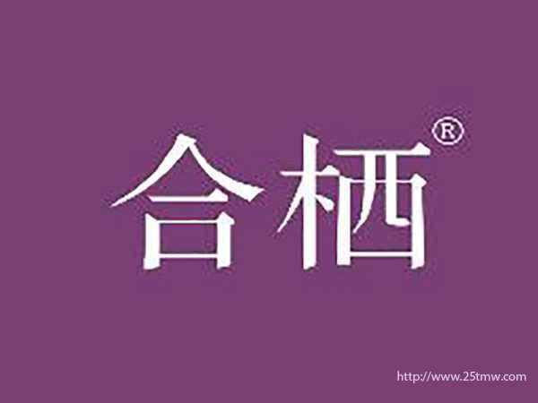 合栖
