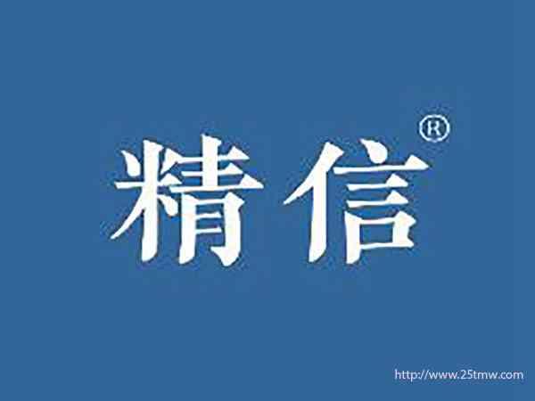精信