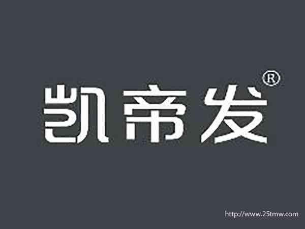 凯帝发