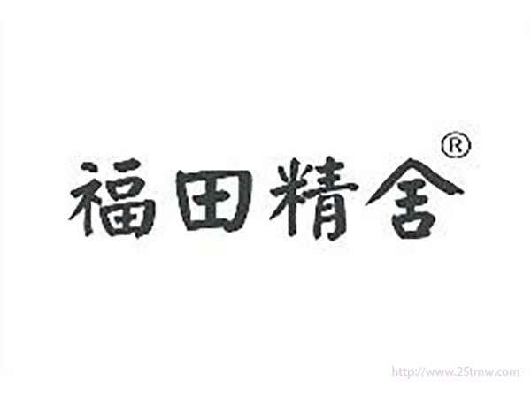 福田精舍