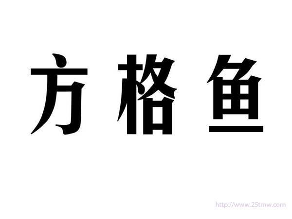 方格鱼