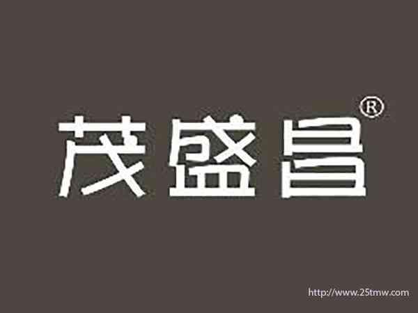 茂盛昌