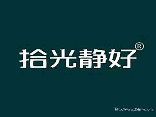 拾光静好