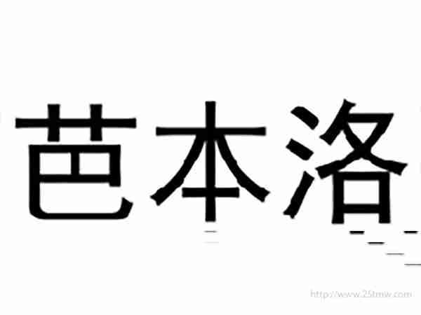 芭本洛