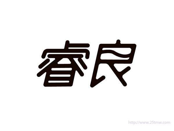 睿良