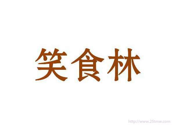 笑食林