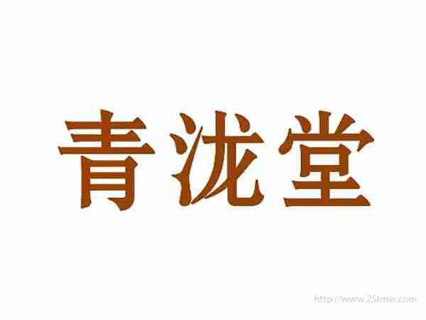 青泷堂