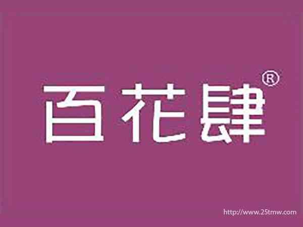 百花肆