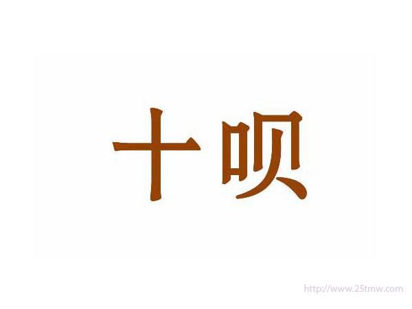 十呗