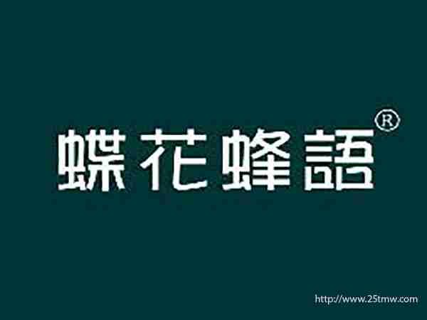 蝶花蜂语
