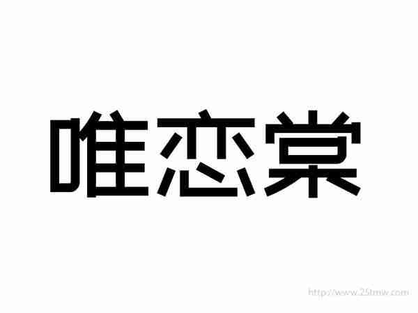 唯恋棠