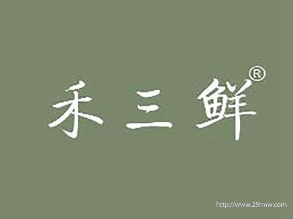 禾三鲜