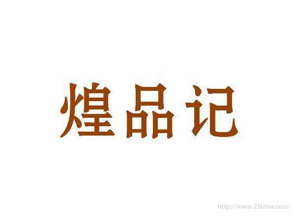 煌品记