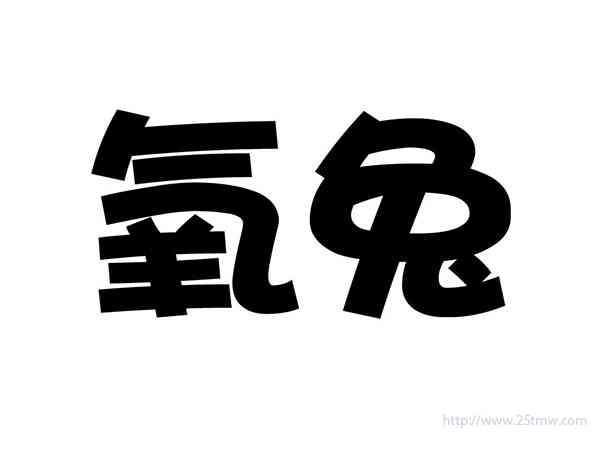 氧兔