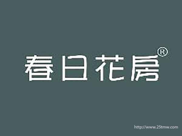 春日花房