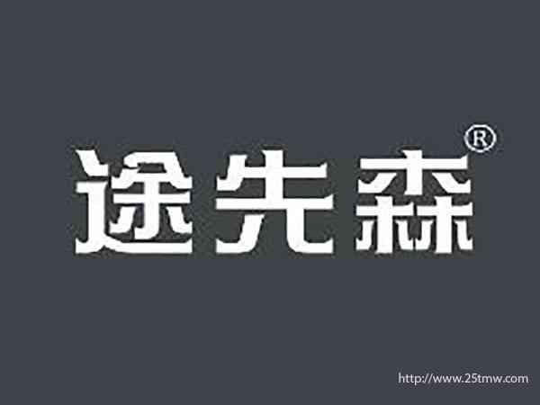 途先森
