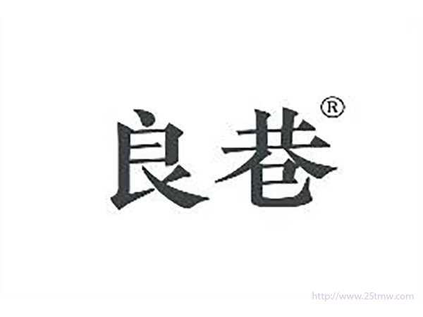良巷