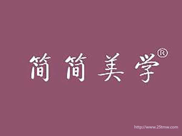 简简美学
