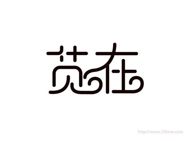 苋在