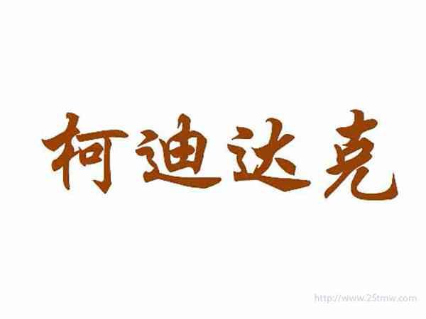 柯迪达克