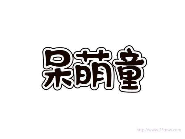 呆萌童