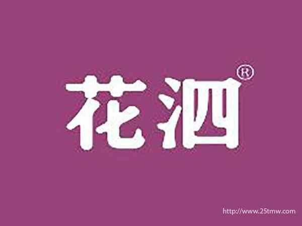 花泗