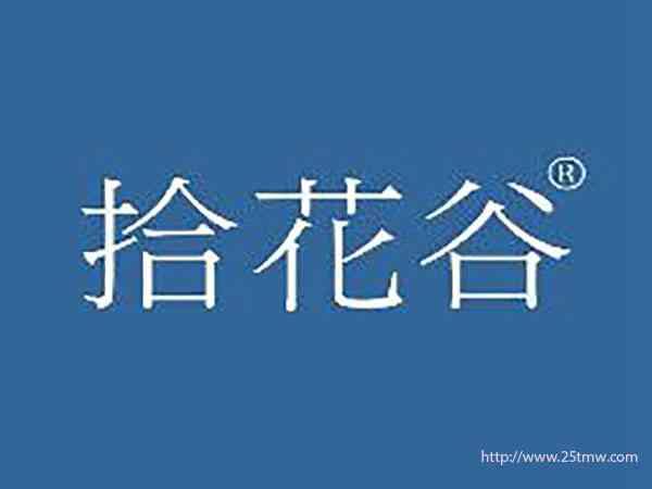 拾花谷