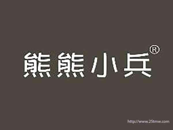 熊熊小兵