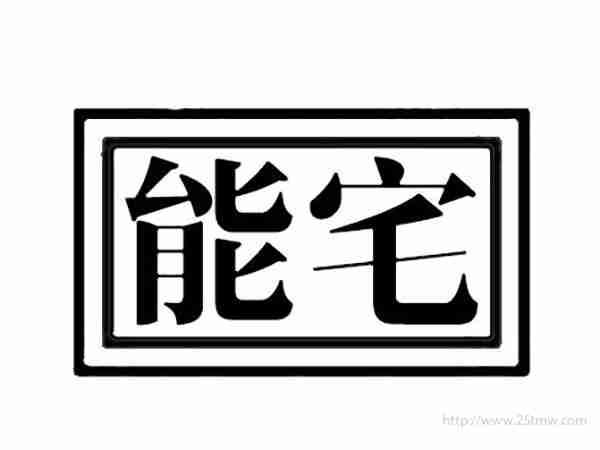能宅