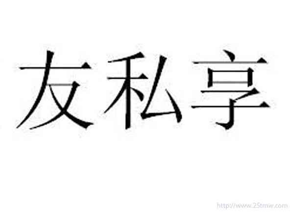 友私享