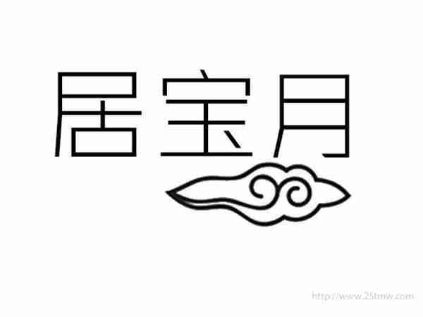 居宝月