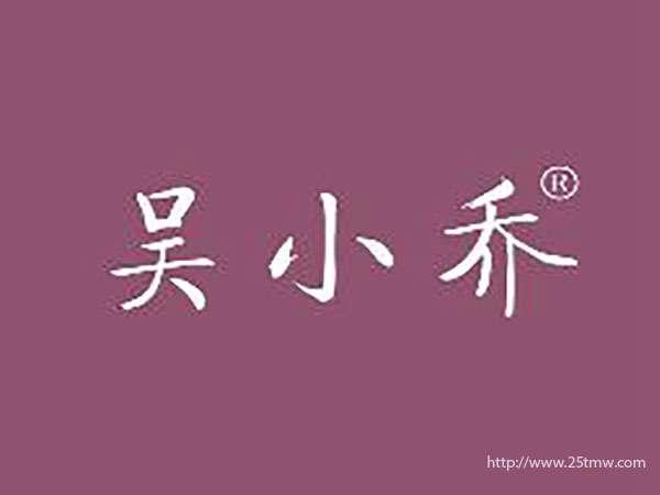 吴小乔