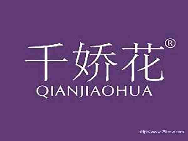 千娇花